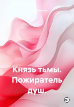 Князь тьмы. Пожиратель душ.