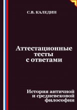 Аттестационные тесты с ответами. История античной и средневековой философии