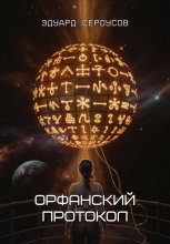 Орфанский протокол