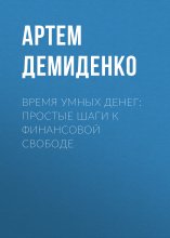 Время умных денег: Простые шаги к финансовой свободе