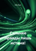 Сильнее правды лишь истина!