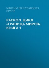 Раскол. Цикл «Граница миров». Книга 1