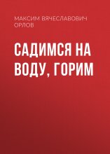 Садимся на воду, горим