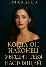 Когда он наконец увидит тебя настоящей