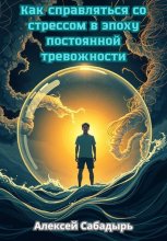 Как справляться со стрессом в эпоху постоянной тревожности