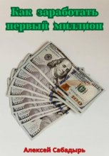 Как заработать первый миллион