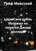 Царь Саня рубль положил на лопатки Джона доллара
