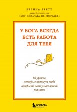 У Бога всегда есть работа для тебя. 50 уроков, которые помогут тебе открыть свой уникальный талант