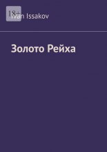 Золото Рейха