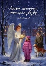 Ангел, который потерял звезду