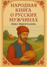 Народная книга о русских мужчинах