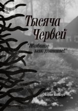 Тысяча червей. Живите как хотите!