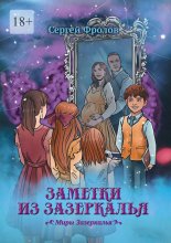 Заметки из Зазеркалья. Миры Зазеркалья