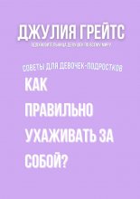 Как правильно ухаживать за собой? Советы для девочек-подростков