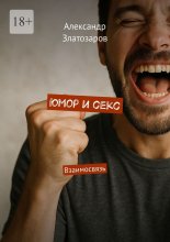 Юмор и секс. Взаимосвязь