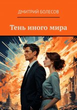Тень иного мира