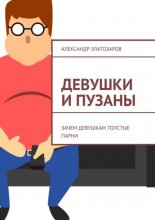 Девушки и пузаны. Зачем девушкам толстые парни