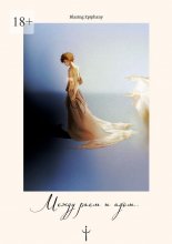 Между раем и адом…