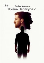 Жизнь Перекупа – 2