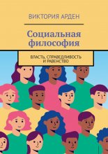 Социальная философия. Власть, справедливость и равенство