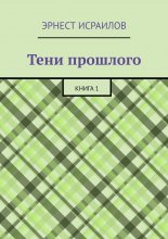 Тени прошлого. Книга 1