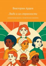 Люди и их странности. Увлекательные факты о человеческом поведении