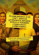Реалии бизнеса в KZ (СНГ), или Как штурмовать вершины успеха в условиях «одичалого» капитализма. Советы для предпринимателей продавцов и покупателей
