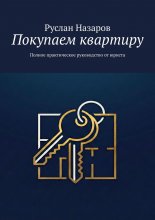 Покупаем квартиру. Полное практическое руководство от юриста
