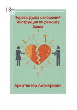 Перезагрузка отношений: инструкция по ремонту брака