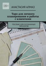 Таро для личного планирования и работы с клиентами. Пособие для осознанных тарологов