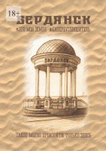 Бердянск. Это моя земля. Киберпутеводитель