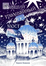 Бывший трамвайный мост