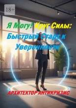 Я Могу! Круг силы: Быстрый старт к уверенности