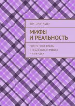 Мифы и реальность. Интересные факты о знаменитых мифах и легендах