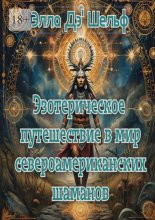 Эзотерическое путешествие в мир североамериканских шаманов