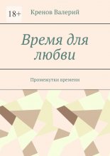 Время для любви. Промежутки времени