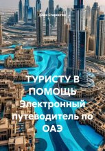 ТУРИСТУ В ПОМОЩЬ Электронный путеводитель по ОАЭ