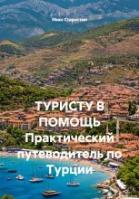 ТУРИСТУ В ПОМОЩЬ Практический путеводитель по Турции