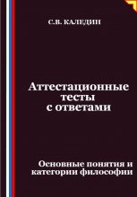 Аттестационные тесты с ответами. Основные понятия и категории философии