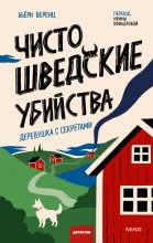 Чисто шведские убийства. Деревушка с секретами