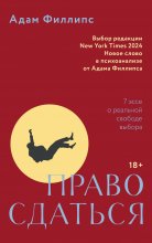 Право сдаться. 7 эссе о реальной свободе выбора