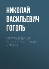 Мертвые души. Ревизор. Женитьба. Игроки