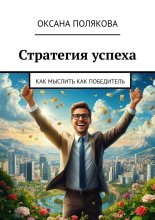 Стратегия успеха. Как мыслить как победитель