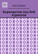 Корпоратив под бой курантов