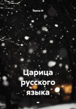 Царица русского языка – ПУНКТУАЦИЯ