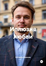 Иллюзия любви