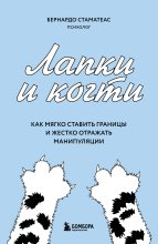 Лапки и когти. Как мягко ставить границы и жестко отражать манипуляции
