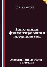 Источники финансирования предприятия. Аттестационные тесты с ответами