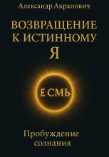 Возвращение к истинному Я