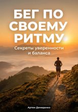 Бег по своему ритму: Секреты уверенности и баланса
